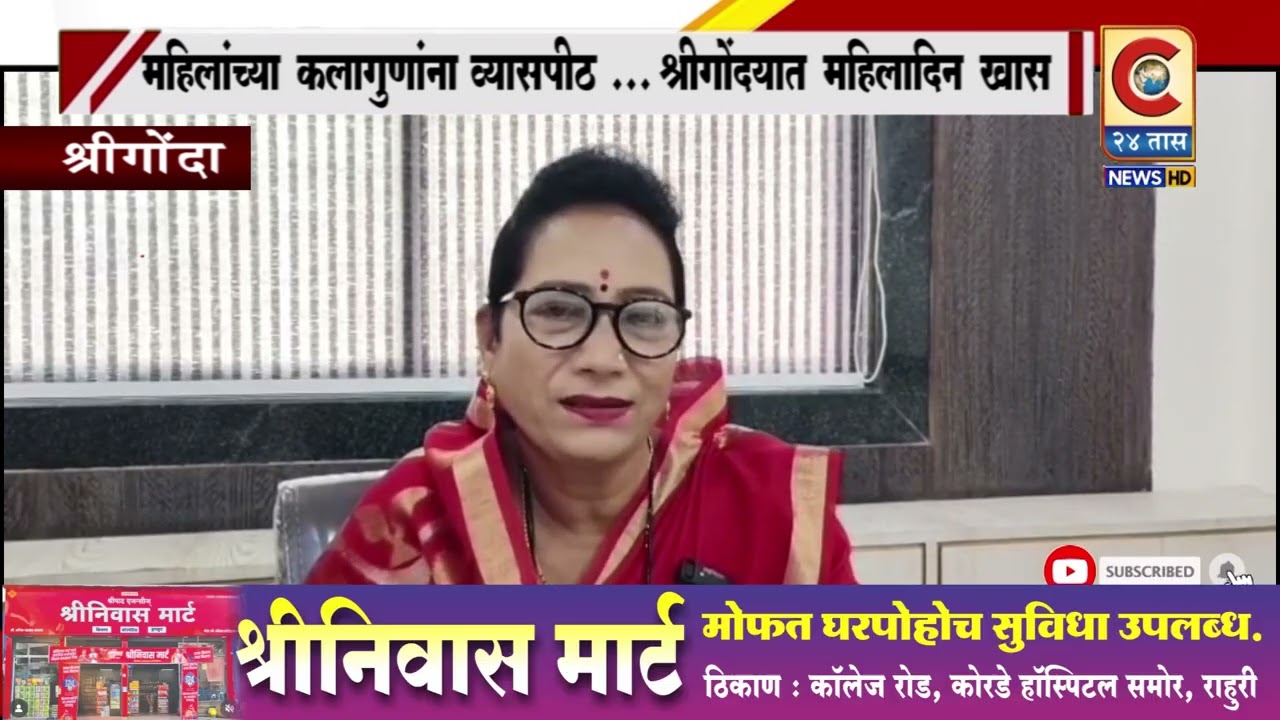 श्रीगोंदा - महिलांच्या कलागुणांना व्यासपीठ... श्रीगोंद्यात महिला दिन खास