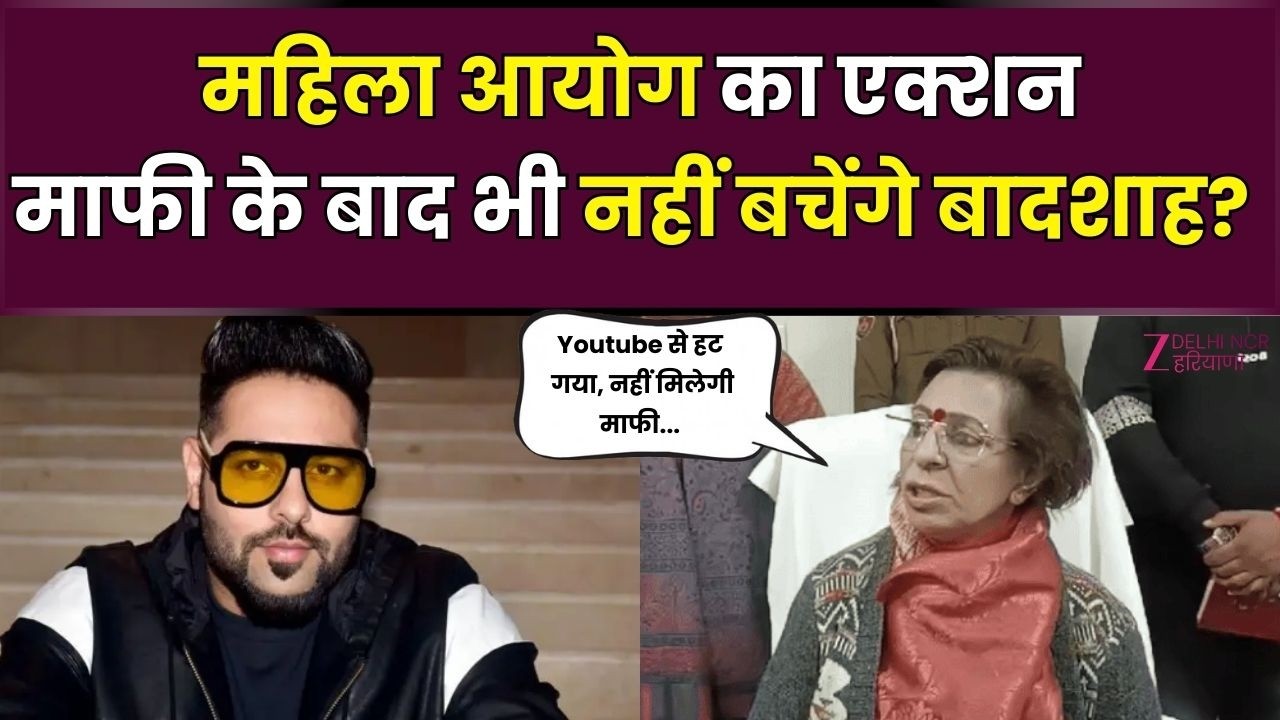 Badshah Tateeree Controversy News LIVE :माफी के बाद भी नहीं बचेंगे बादशाह?महिला आयोग का एक्शन |
