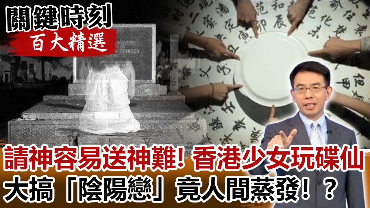 請神容易送神難！香港少女玩碟仙大搞「陰陽戀」竟人間蒸發！？【關鍵時刻百大精選】- 劉寶傑 馬西屏 丁學偉
