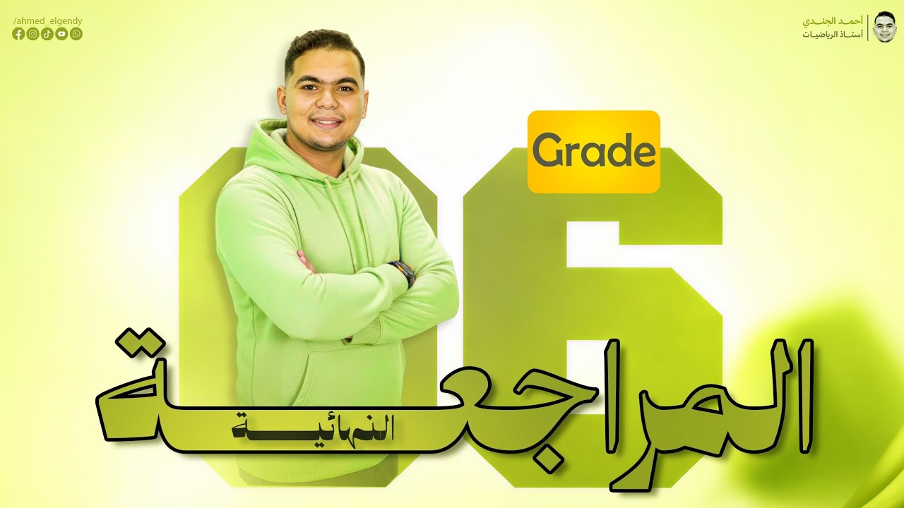 مستر الجندي ماث المراجعة النهائية Grade 6 