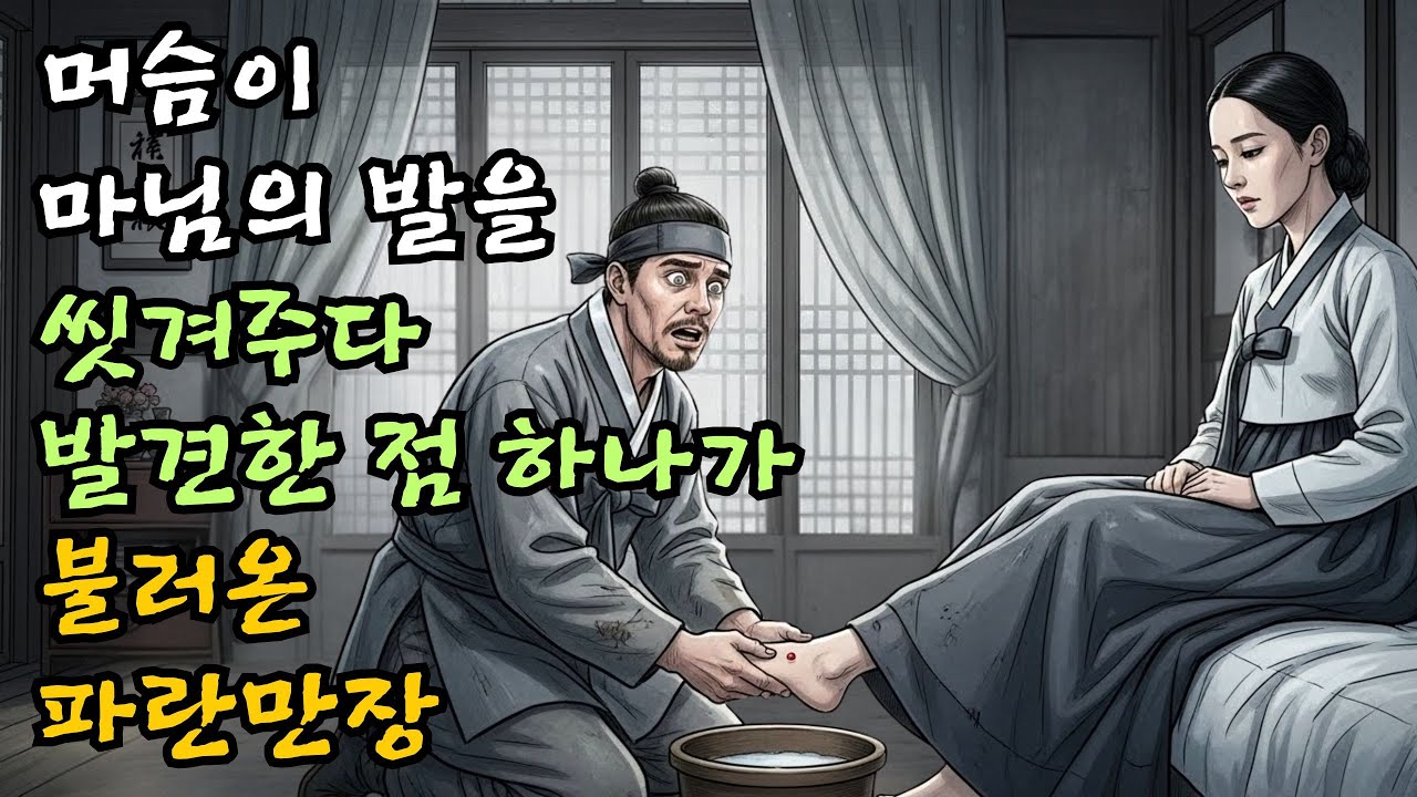 머슴이 마님의 발을 씻겨주다 발견한 점 하나가 불러온 파란만장| 야담 | 민담 | 전설 | 옛날이야기