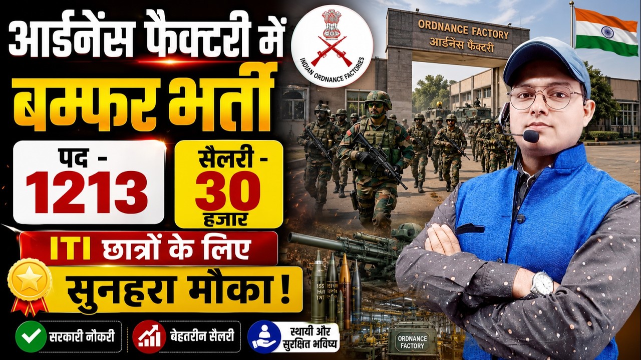 1213 पदों पर बंपर भर्ती | Ordnance Factory Vacancy 2026 | Ordnance Factory Recruitment 2026