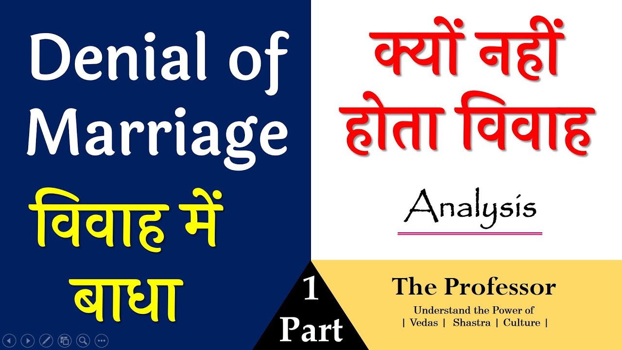 क्यों नहीं होता विवाह  | शादी में बाधा या देरी |  Combination for Denial of Marriage |