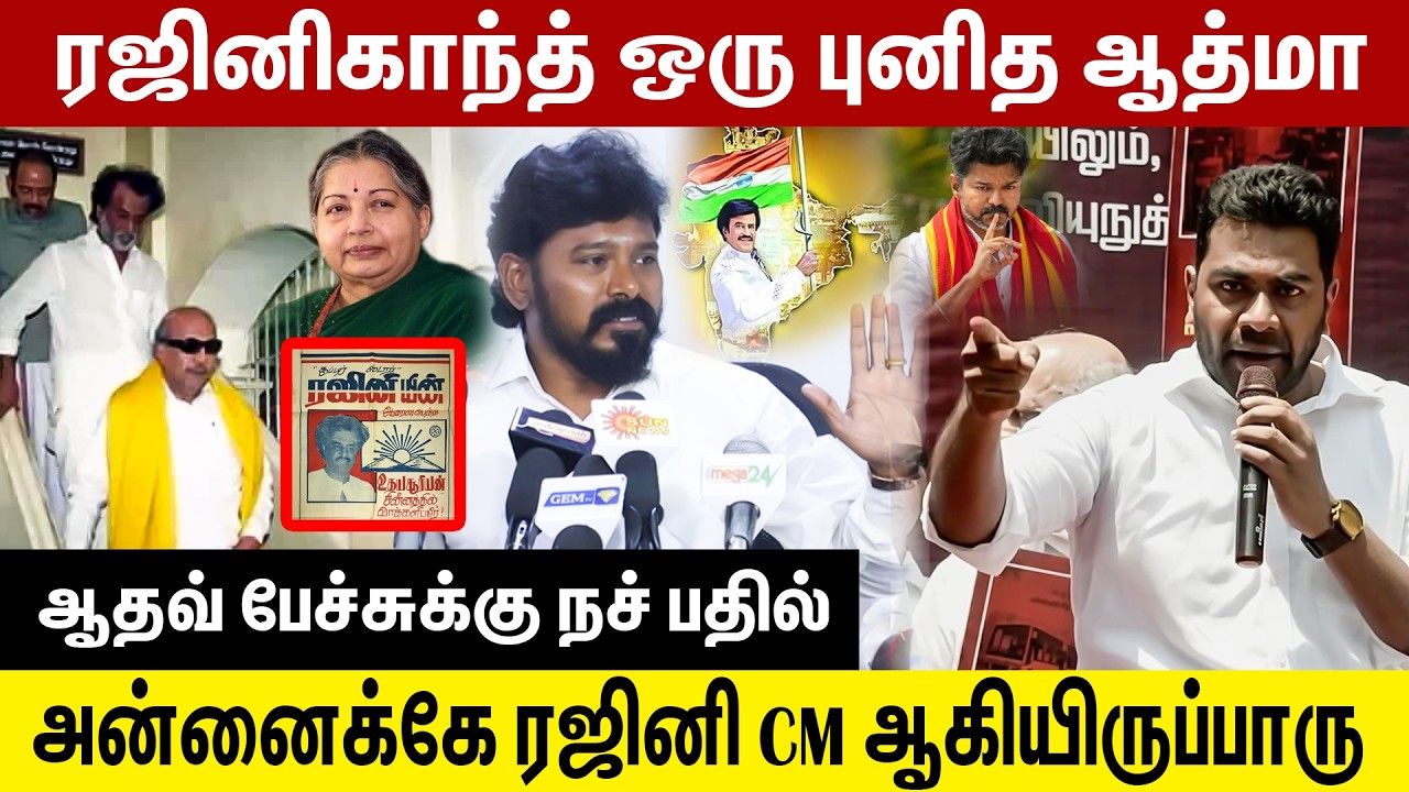 Rajini கோபம் எப்படி இருக்கும் தெரியுமா?.. அன்னைக்கே நெனச்சா CM ஆகியிருக்கலாம்.. பரபரப்பான Press Meet
