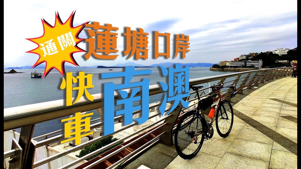 南澳快車！蓮塘口岸單車來回南澳，封關三年有乜變化？【4K】