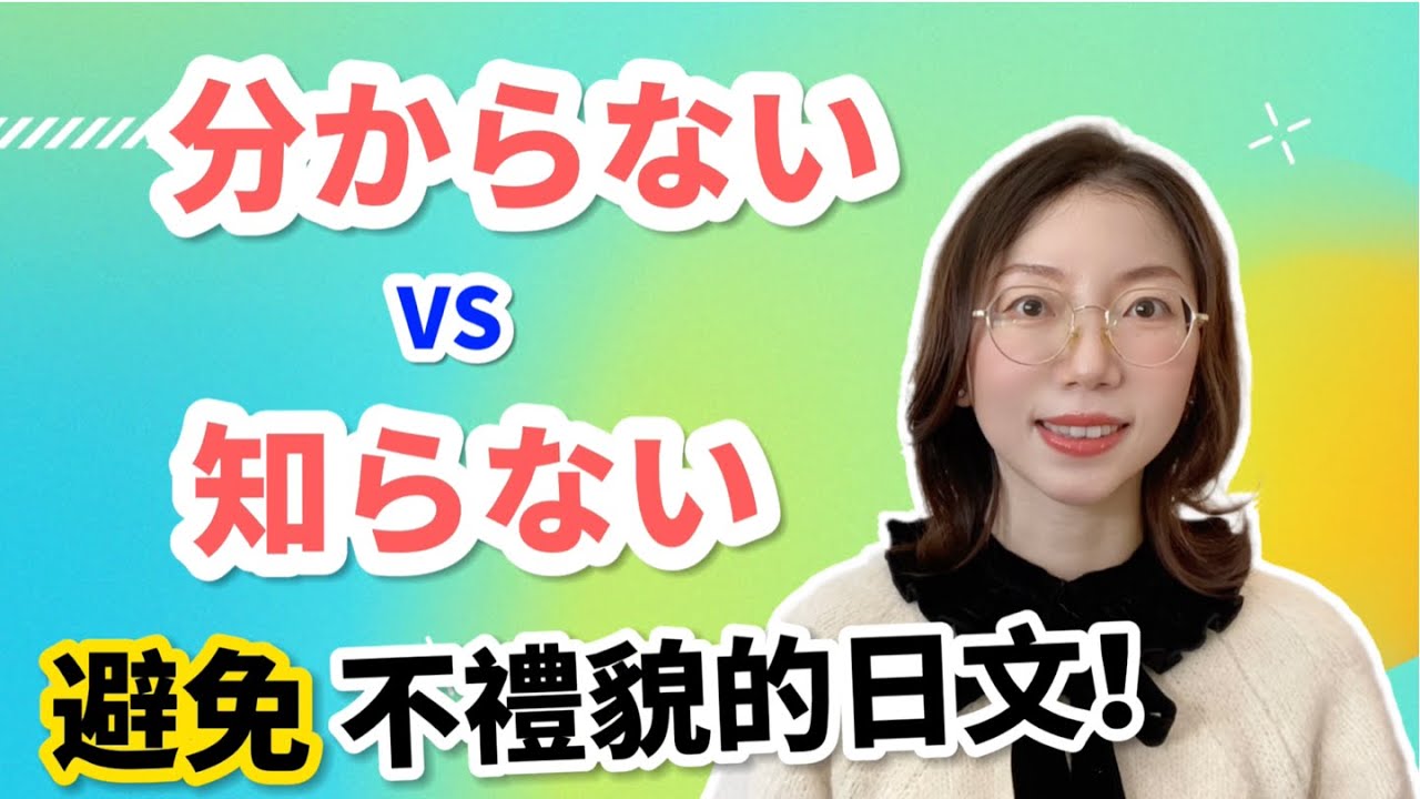 知らない不禮貌嗎？｜わからない和知らない有什麼區別？｜常見口語錯誤