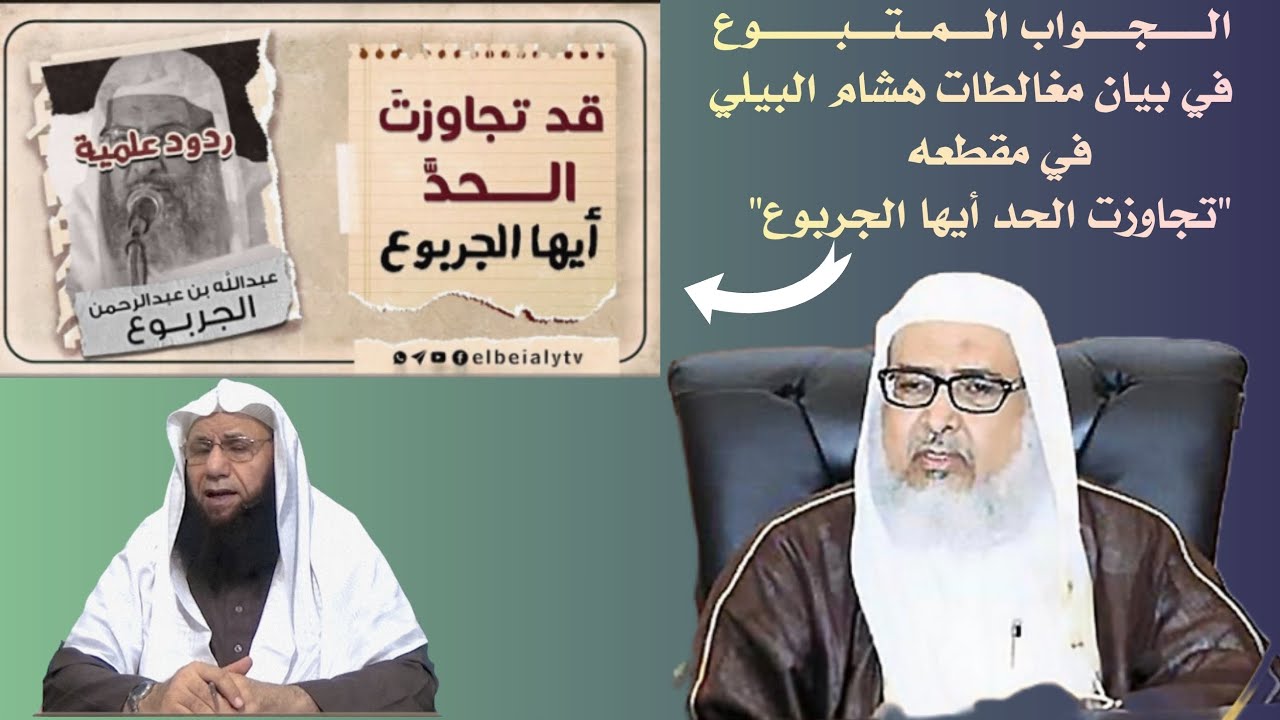 الجواب المتبوع في بيان مغالطات هشام البيلي في مقطعه تجاوزت الحد أيها الجربوع