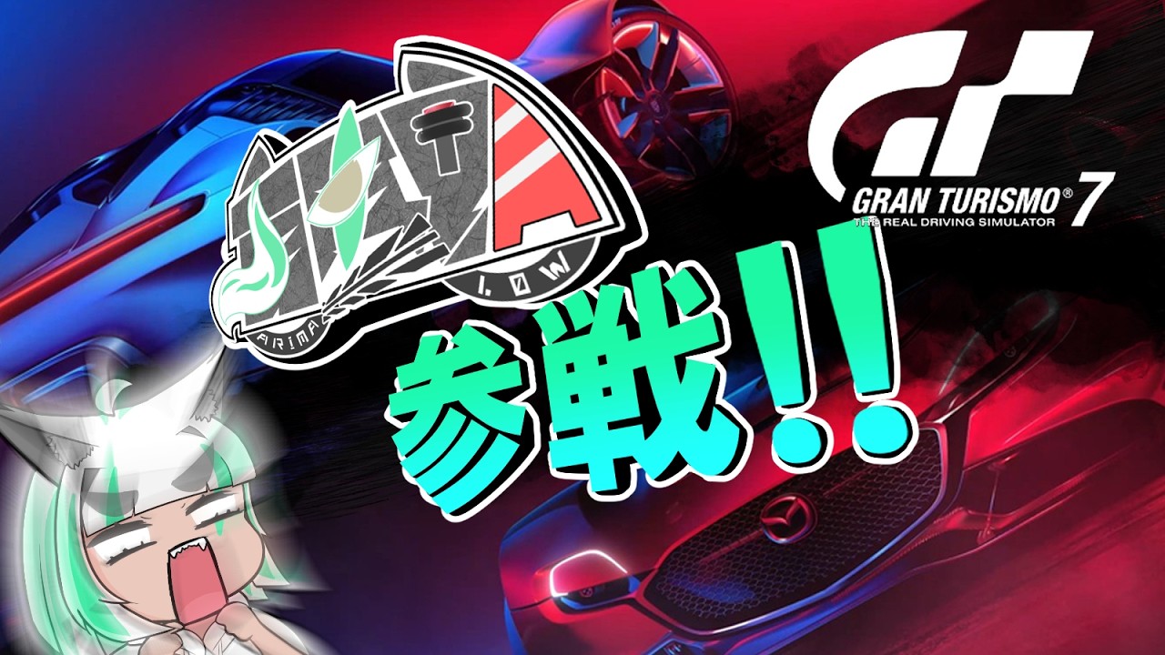 【GT7】 有馬朗、参戦!!  (夜の部)【VTuber】