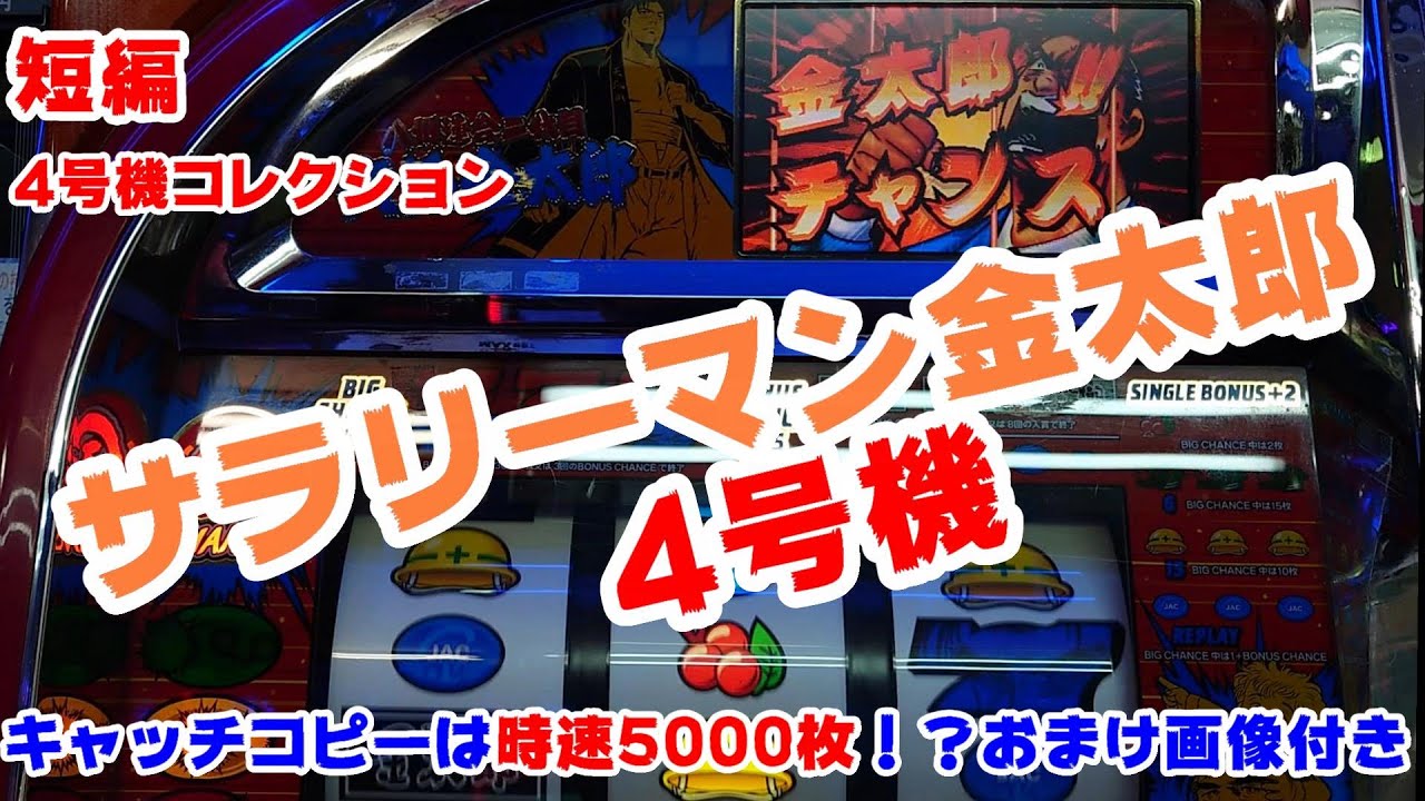 【サラリーマン金太郎】短編4号機コレクションサラリーマン金太郎～キャッチコピーは時速5000枚！？おまけ画像付き～