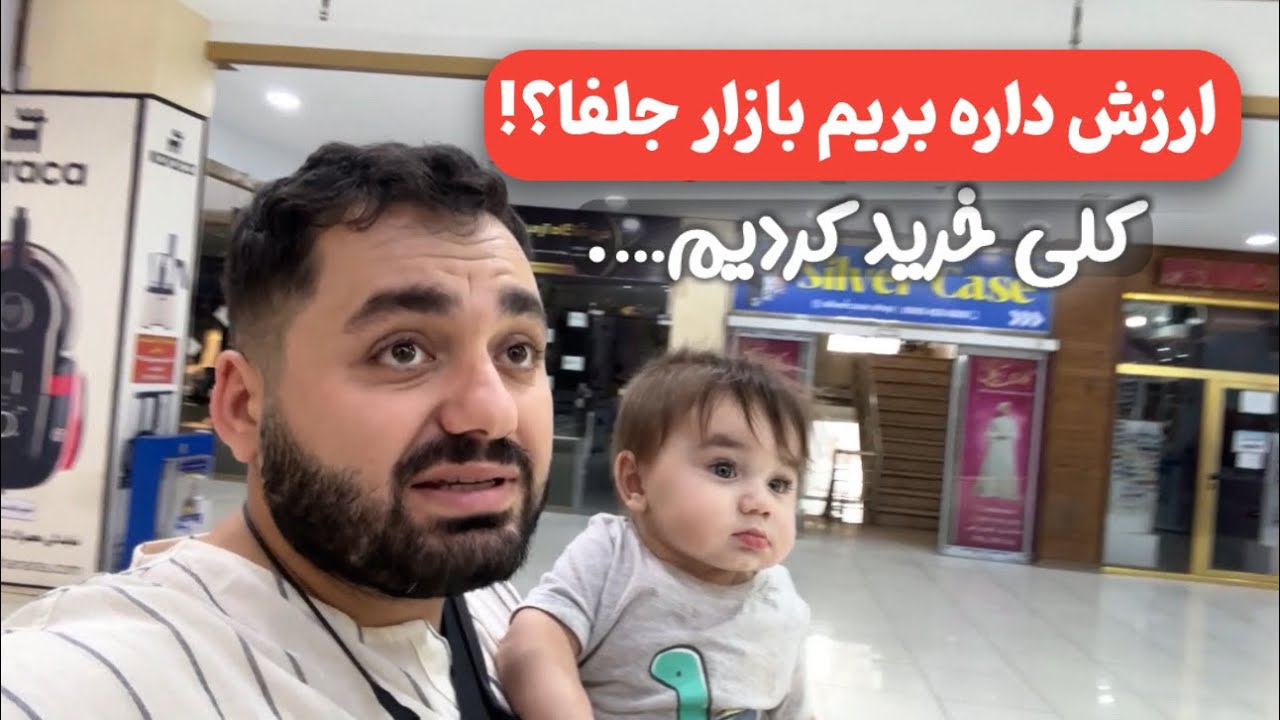 بازار جلفا ارزش داره بریم؟