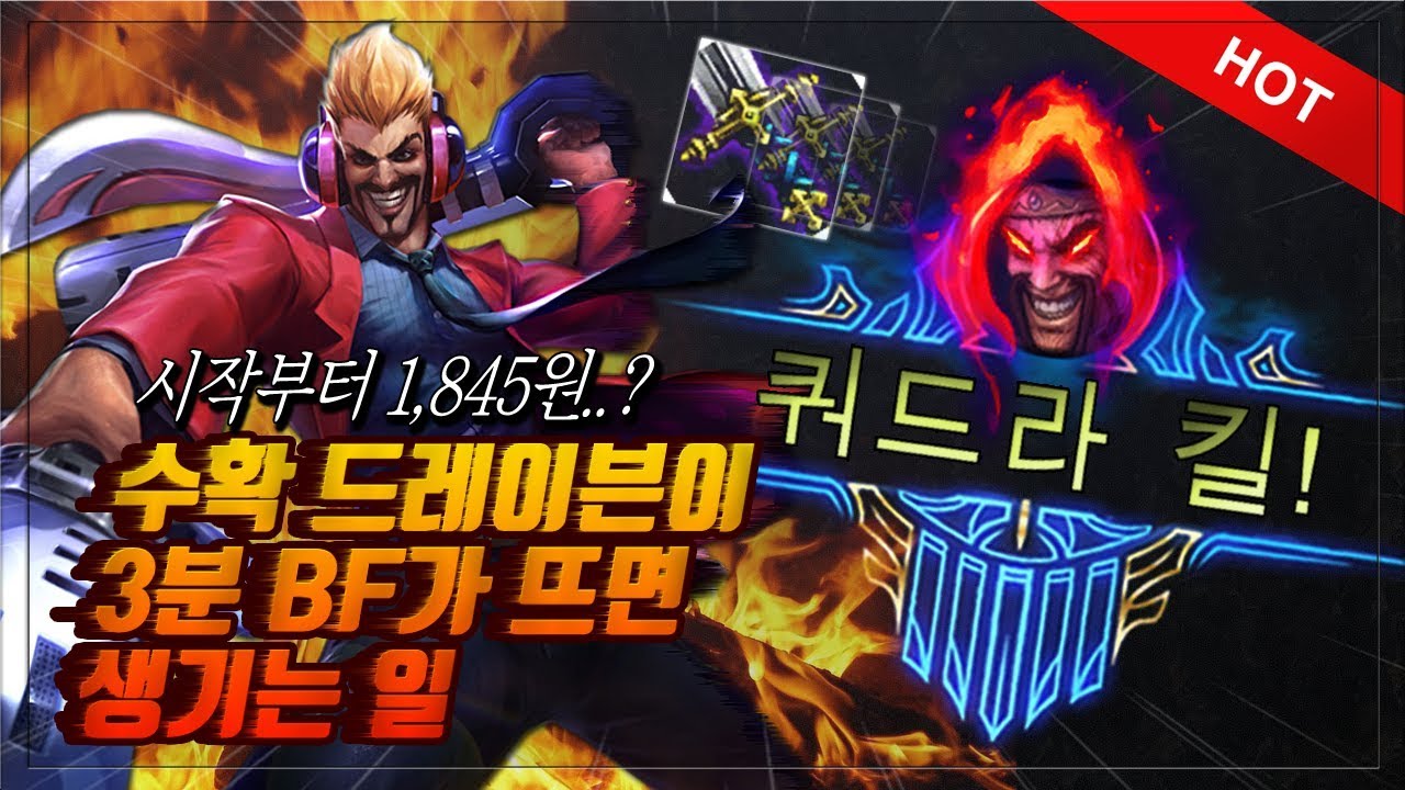 "시작부터 1,845원..?" 수확 드레이븐이 3분 BF가 뜨면 생기는 일 [악시]