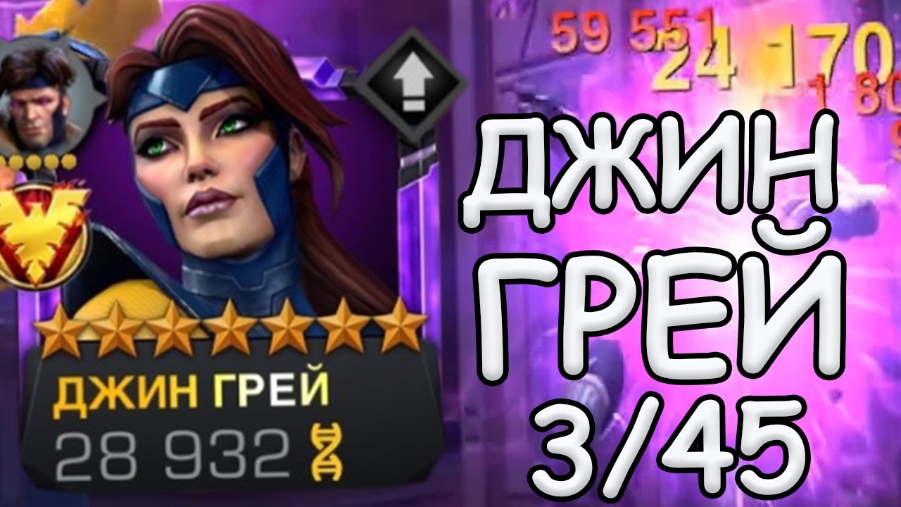 ДЖИН ГРЕЙ НА 3/45 | СМОТРИМ! | ОЧЕНЬ ПОЛЕЗНЫЙ ЧЕМПИОН! | Marvel: Contest of Champions