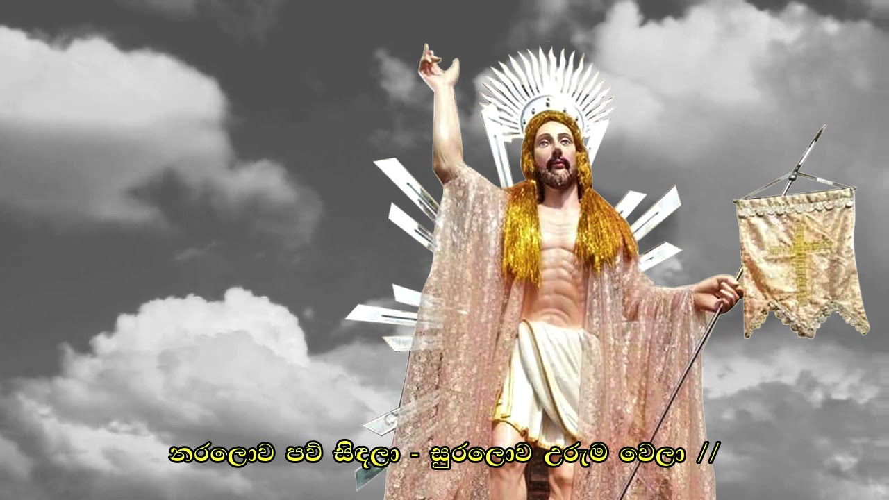 ජේසුගේ පා කමලා : සිංහල ගීතිකාව Jesuge Pa Kamala : Sinhala Hymn