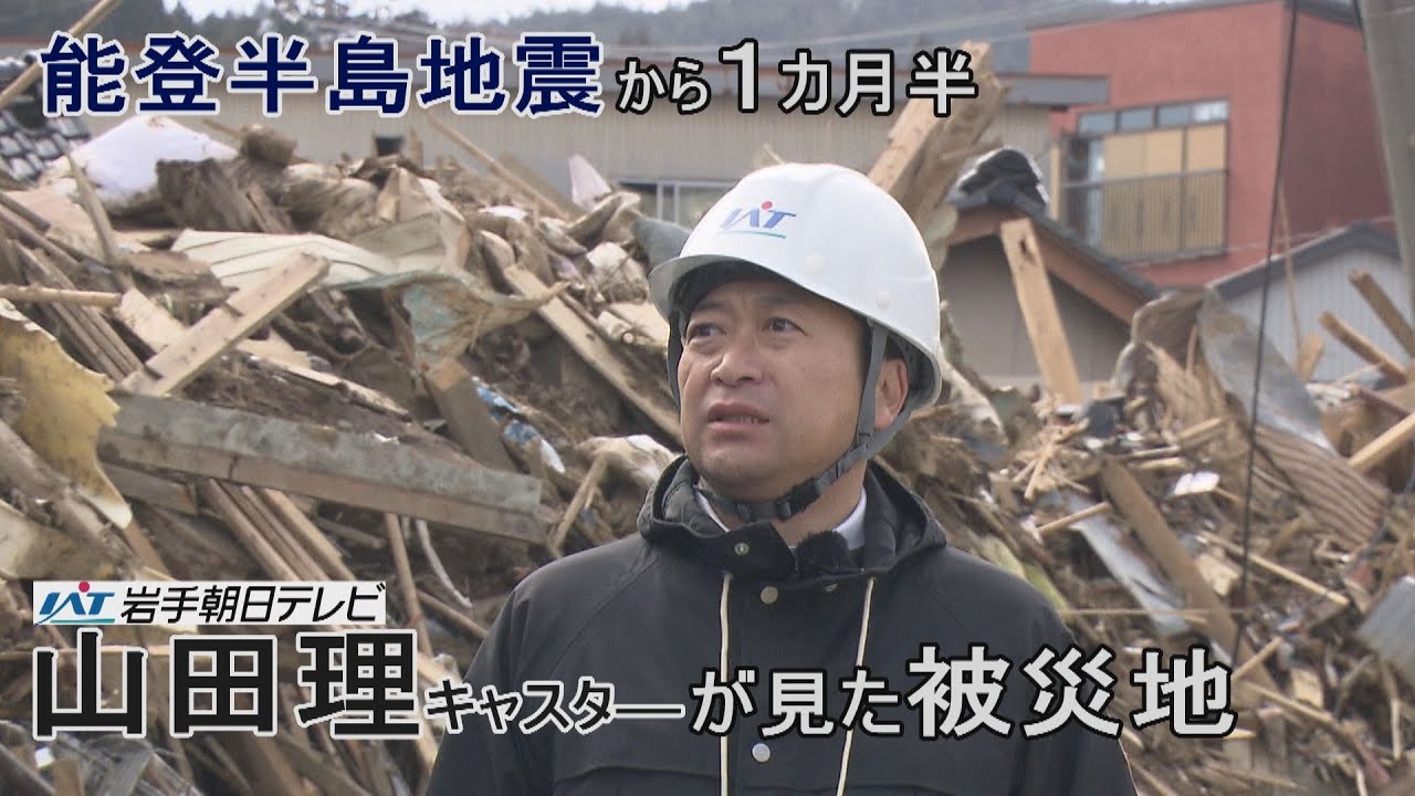 山田理キャスターが見た被災地　能登半島地震から1カ月半【Jチャンいわて動画】
