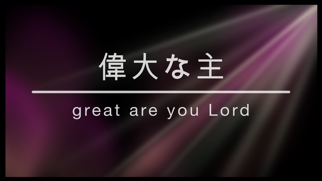 偉大な主（Great Are You Lord）日本語版｜Worship Song in Japanese