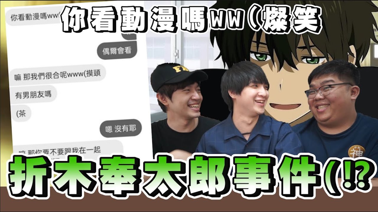 【宅宅歧視錄】宅宅都這樣講話嗎？折木奉太郎風評被害事件！？｜OTK ft.@zackyo