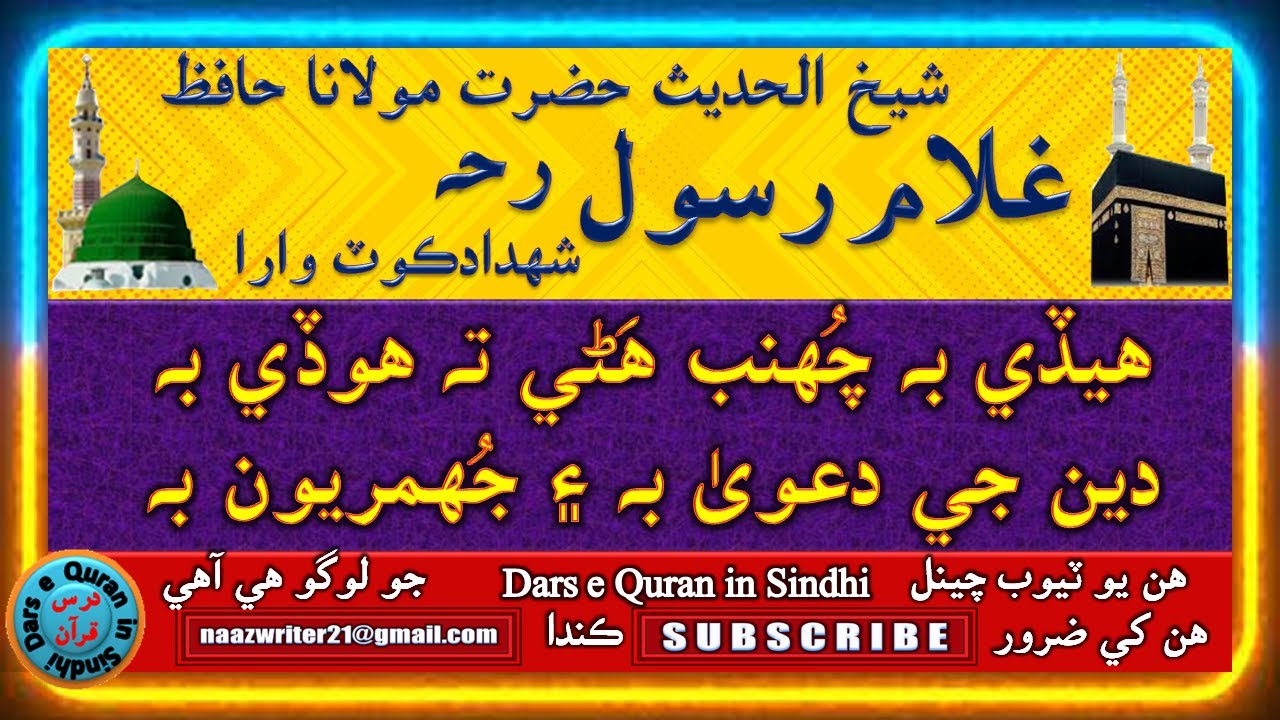 حافظ غلام رسول رحه (شهدادڪوٽ | هيڏي به چهنب هڻي ته هوڏي به دين جي دعوى به ۽ جهمريون به