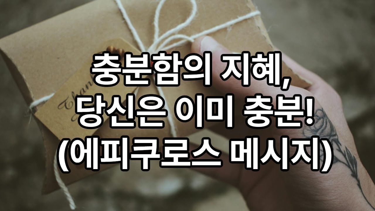 에피쿠로스의 한국 직장인 응원 메시지 충분함의 지혜