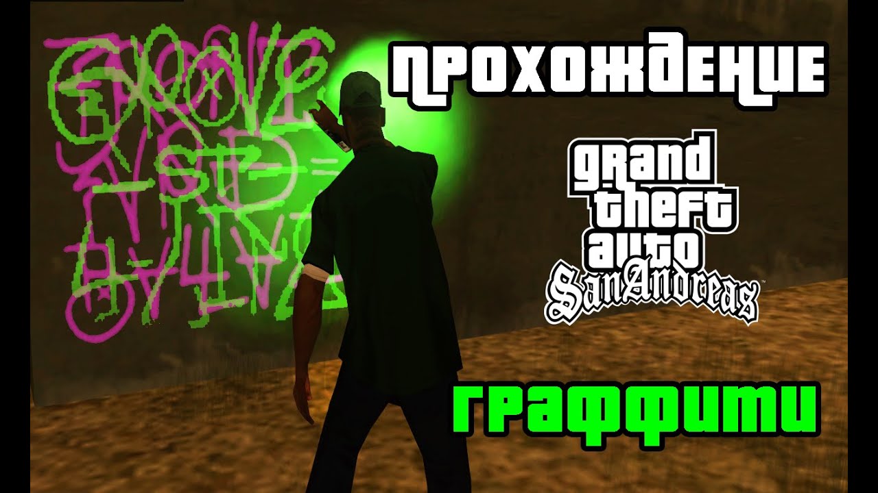 GTA San Andreas. Прохождение: Закрашивание 100 граффити | All tags.