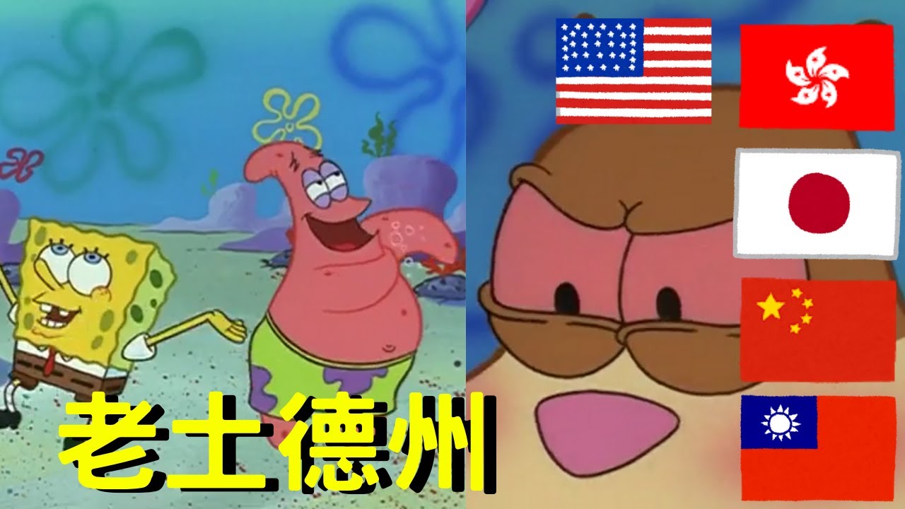 海綿寶寶 想家的珊迪 老土德州 各國配音