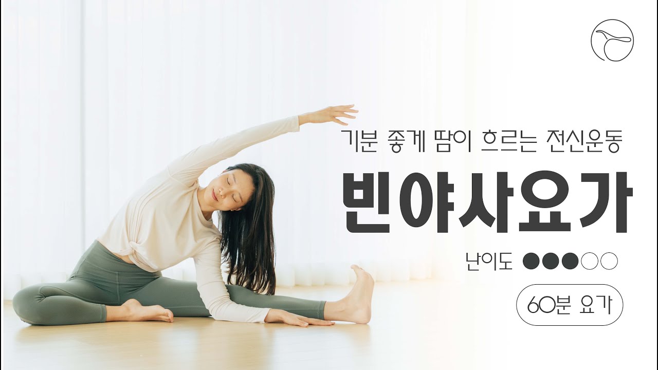 [빈야사 요가] 기분 좋게 땀이 흐르는 전신운동 60분