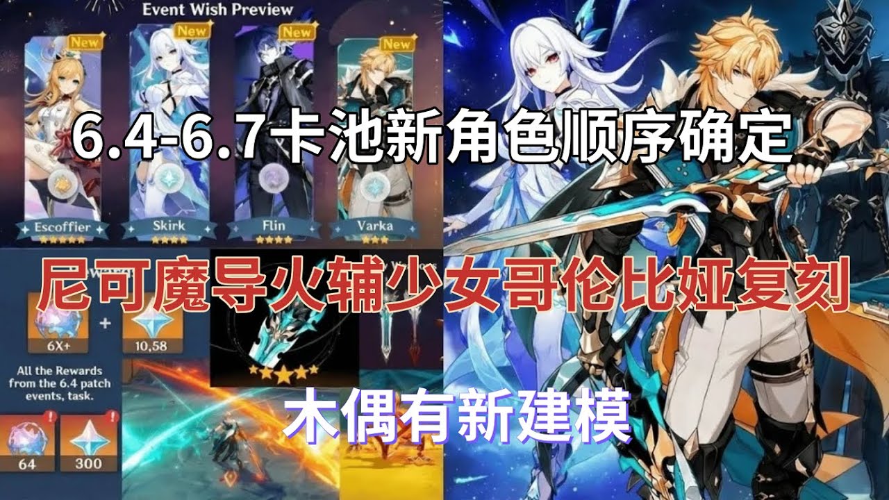 （原神）420原石活动！6.4-6.7卡池新角色顺序确定！尼可魔导火辅，少女哥伦比娅复刻，木偶有新建模！