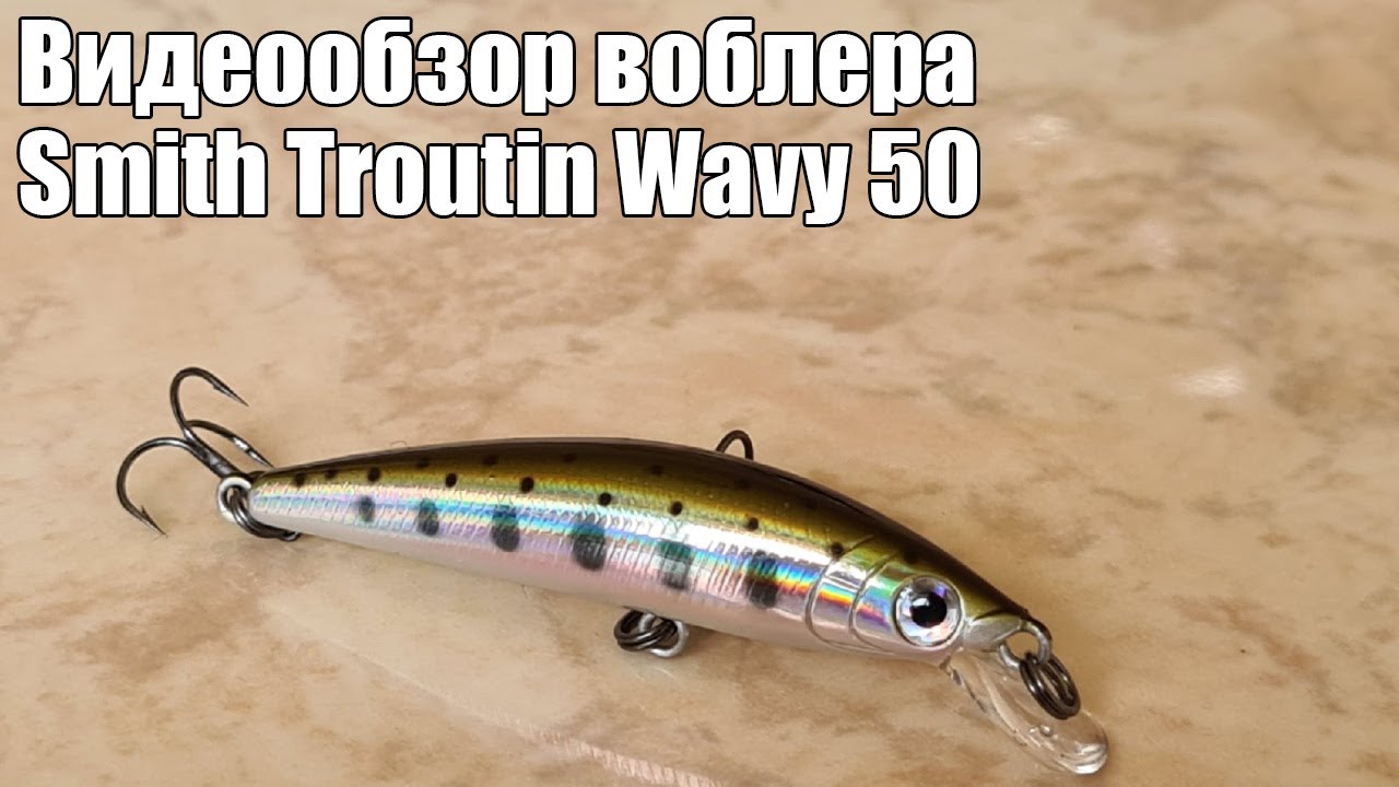 Видеообзор воблера Smith Troutin Wavy 50 с Fmagazin