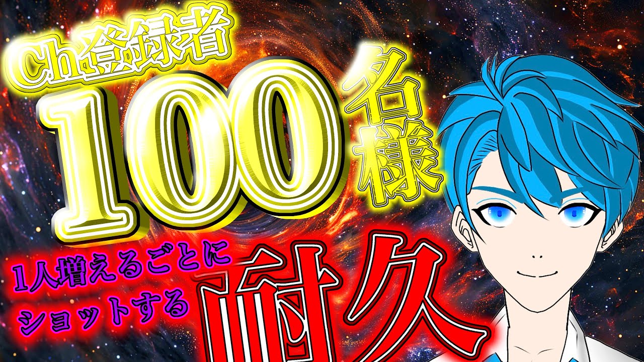 【３桁突入】チャンネル登録１００名様突破！！どれだけ増えるかな！？【飲酒雑談】