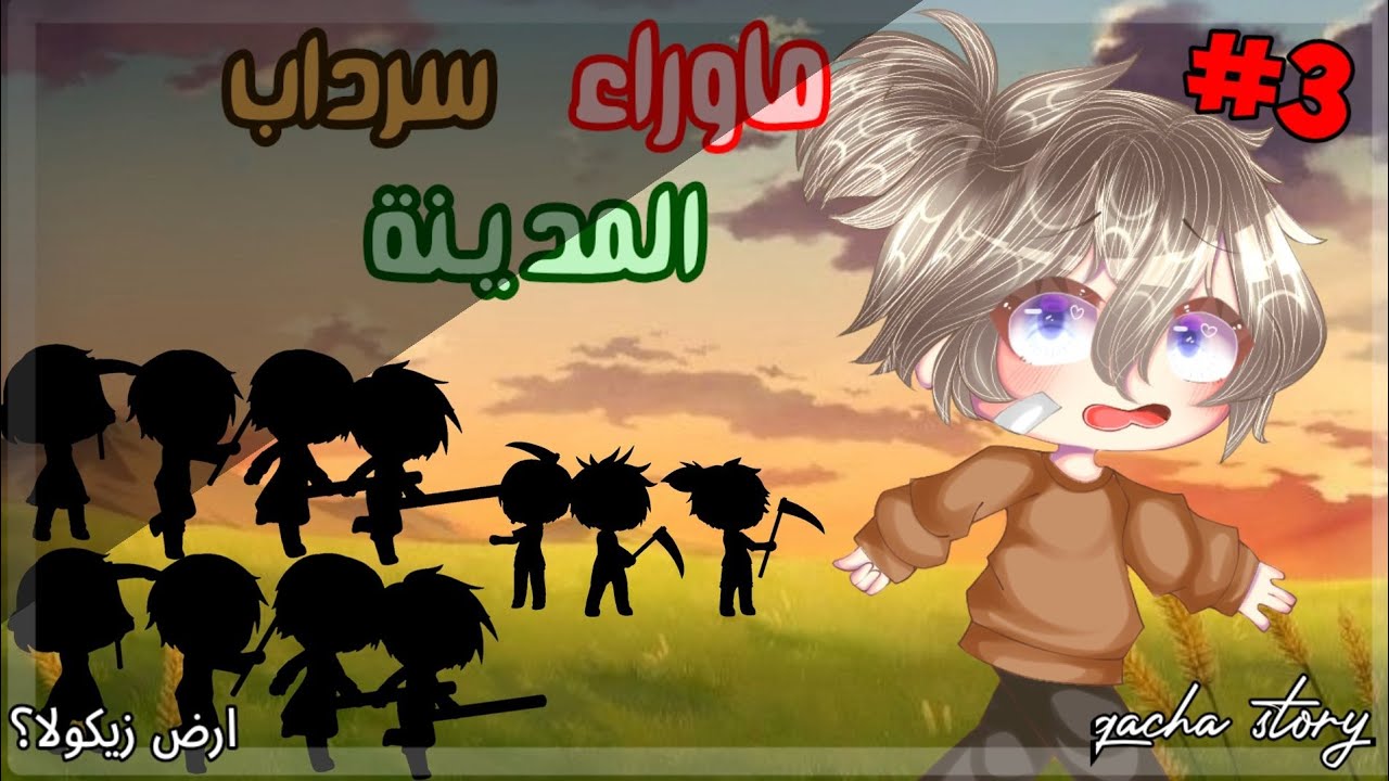 قصة ||ماوراء سرداب المدينة🕳 ⏳||• #الجزء الثالث