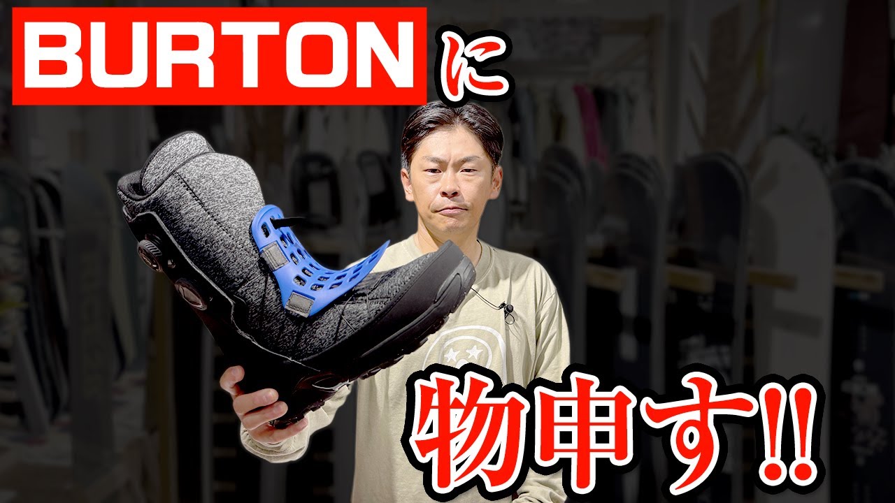【STEPON】よーきけBURTON!! トリプルボアに物申す!!