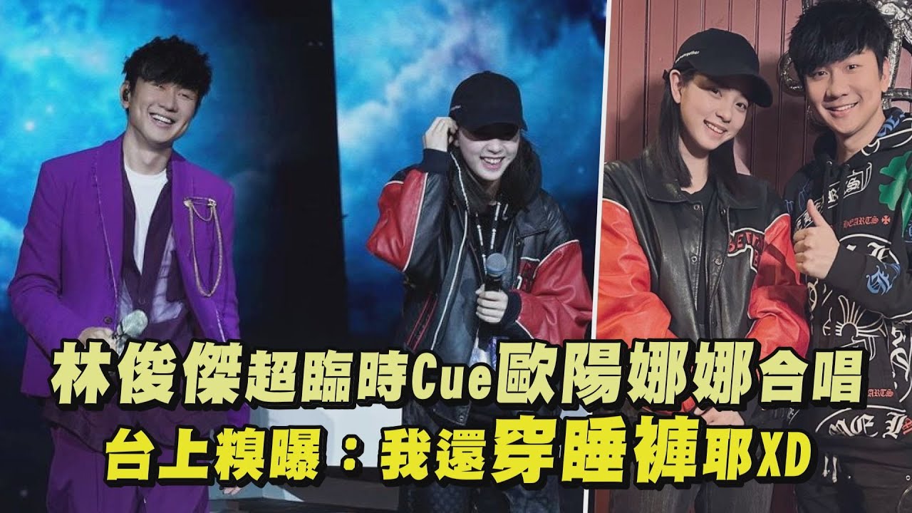 【JJ20】林俊傑超臨時Cue歐陽娜娜合唱 台上糗曝：我還穿睡褲耶XD(可惜沒如果)