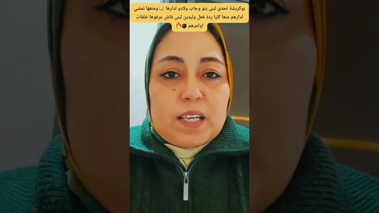 ردة فعل من. اهل البقة  منين دخلات  ولاد راجلها