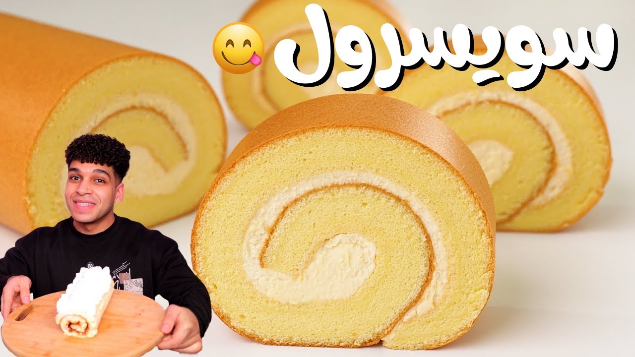 السويسرول بأسهل طريقه 🍰