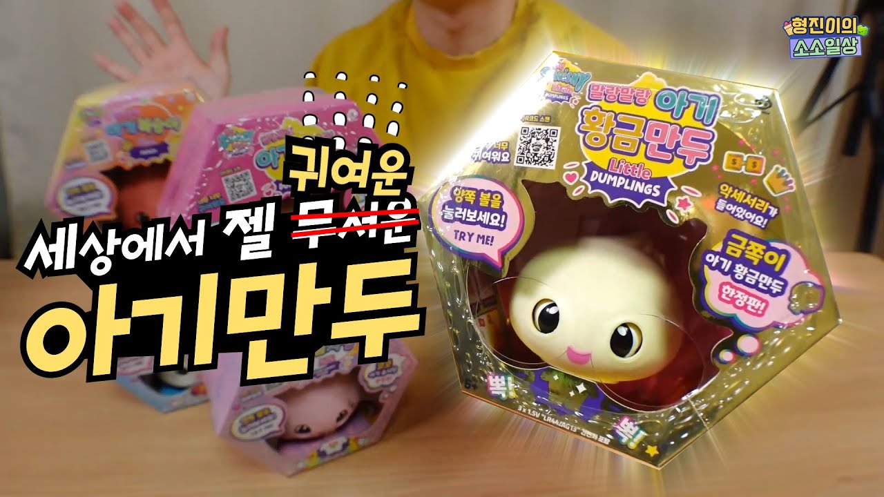 아기만두의 숨겨진 비밀... | 소소일상 SOSO1SANG