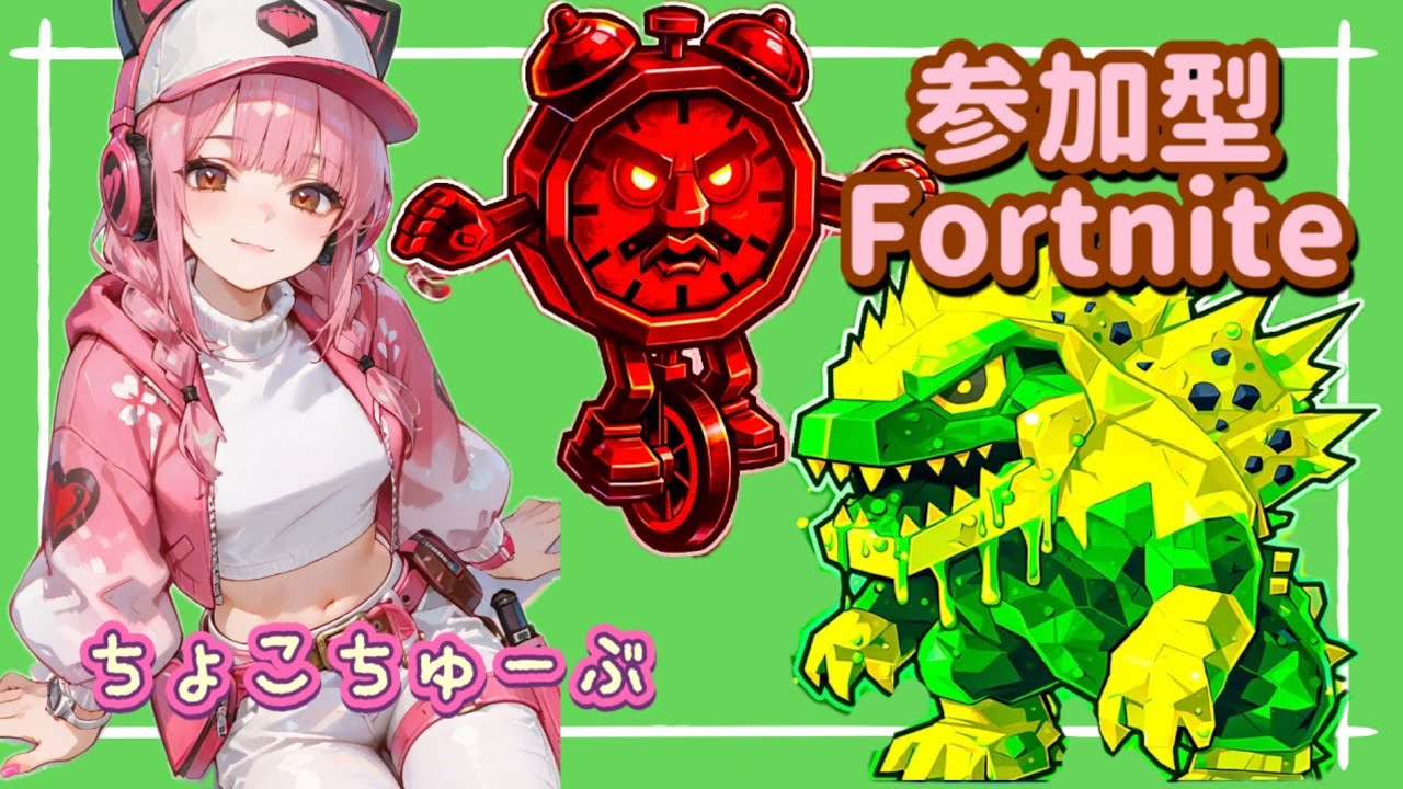 1/20 参加型　フォートナイト　ブレインロット　朝活　おはちょこ。早起きさんあそぼ～☺️
