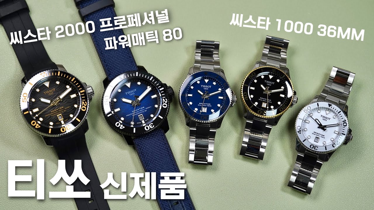 취향 저격 당해버렸죠? 티쏘 신제품 소개합니다. 씨스타 1000 36MM, 씨스타 2000 프로페셔널 파워매틱 80