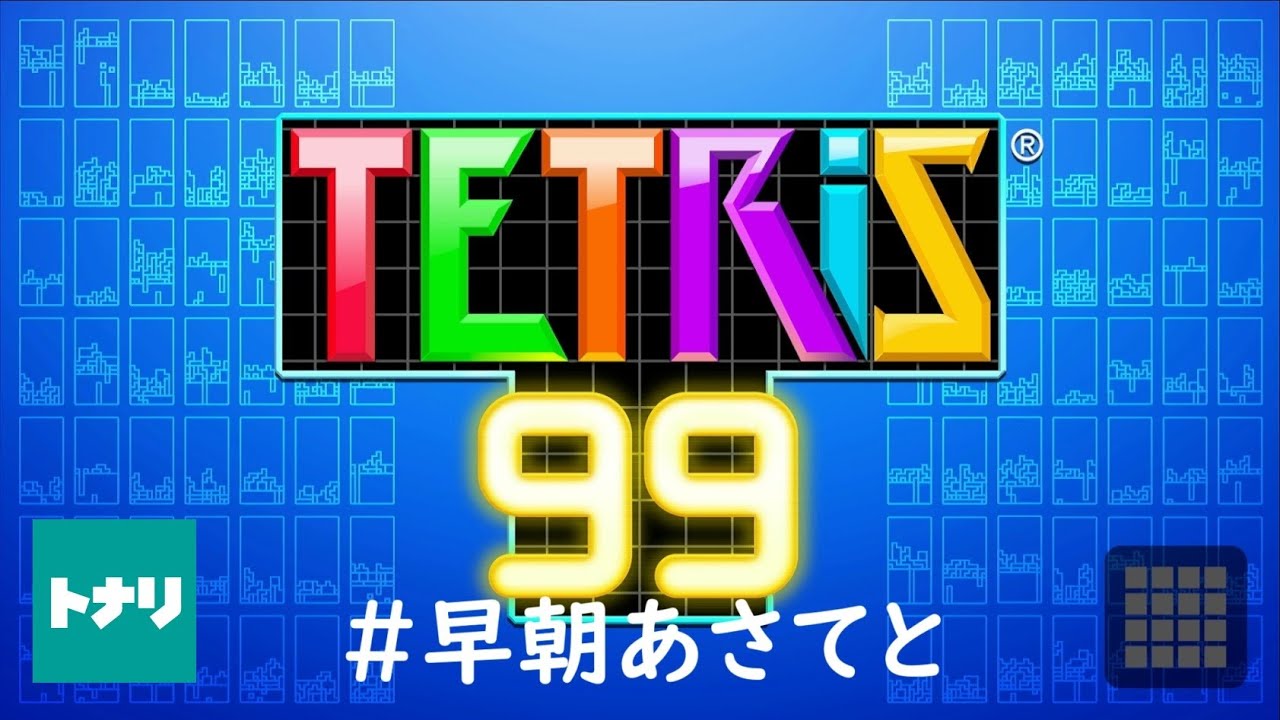 【テトリス99】喋らないお隣さんの早朝あさてと 26/3/14