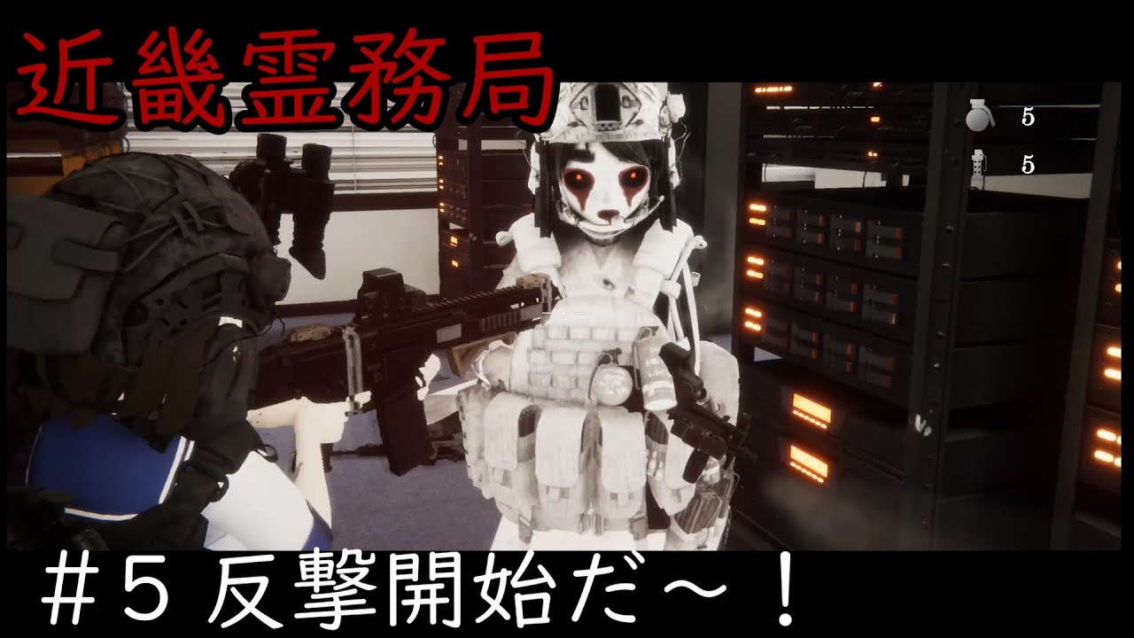 【近畿霊務局】＃ 5  反撃開始だ～！！
