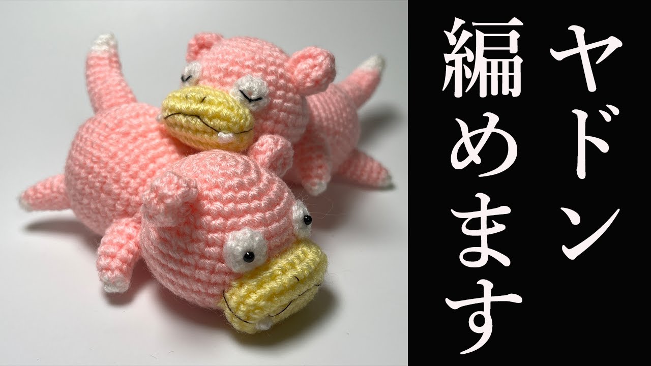 【あみぐるみ】ポケモン・ヤドンの編み方・詳しく説明 - Amigurum・Slowpoke・Pokemon・ Character・ Handmade