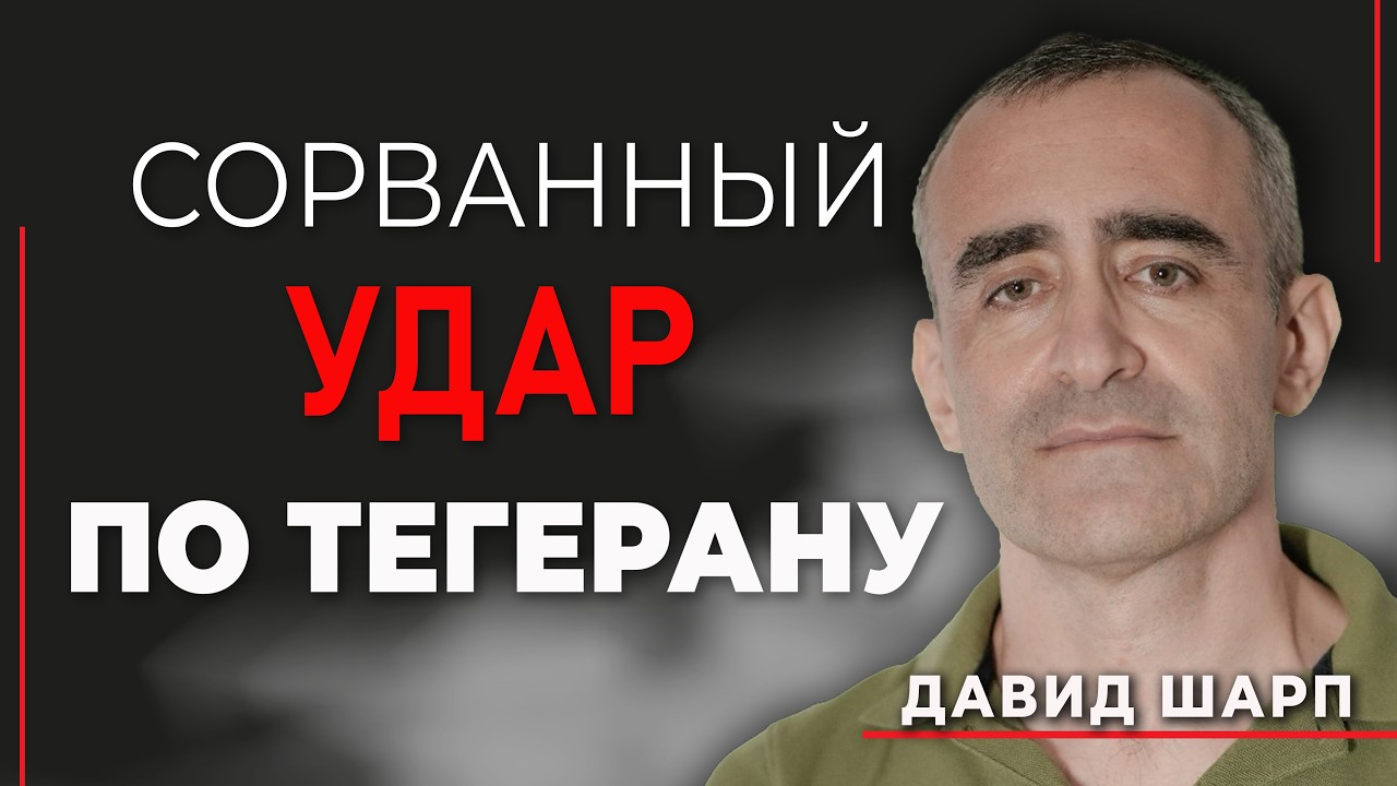 Давид Шарп. Запрет Трампа, реальные сроки атаки по Ирану и план свержения режима аятолл