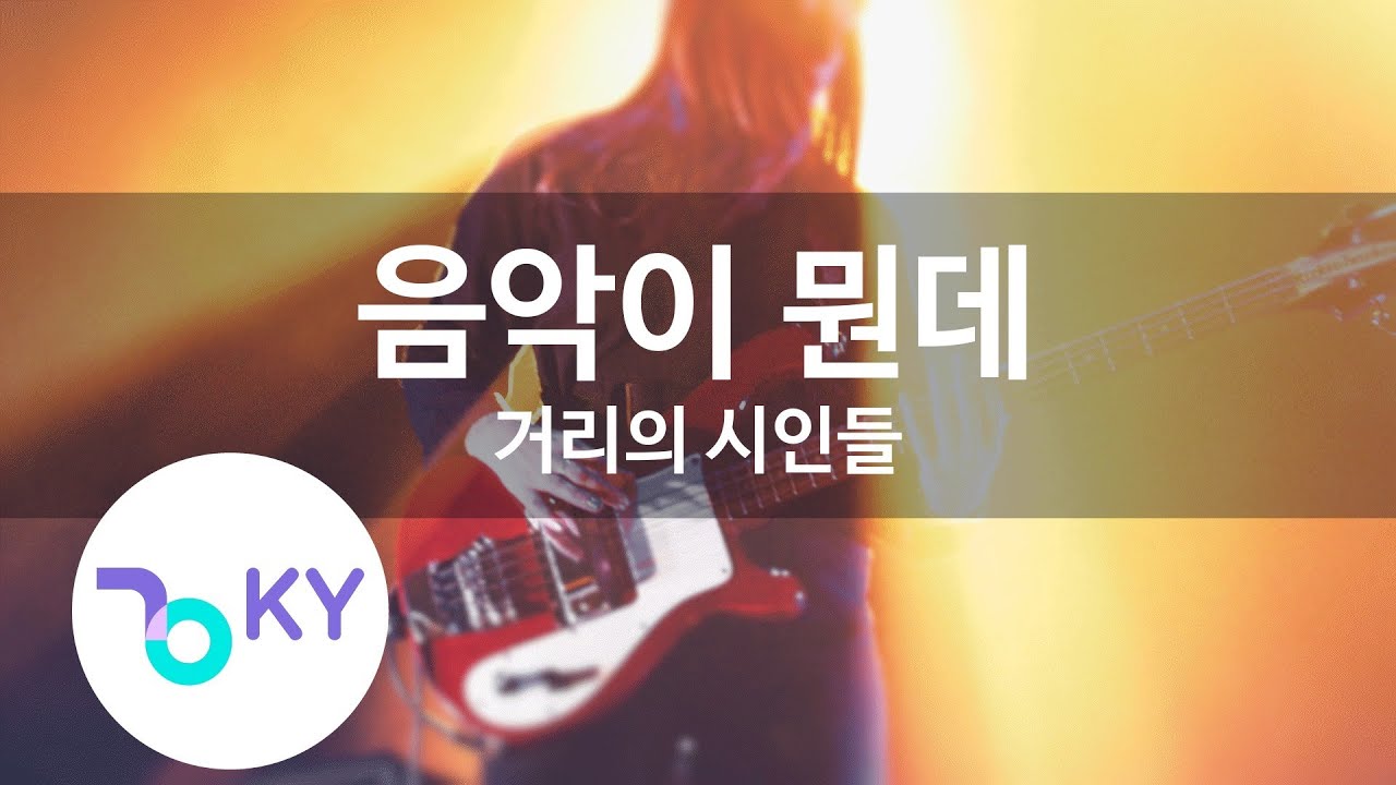 음악이 뭔데 - 거리의 시인들(What's music - Street Poets) (KY.7627) / KY Karaoke