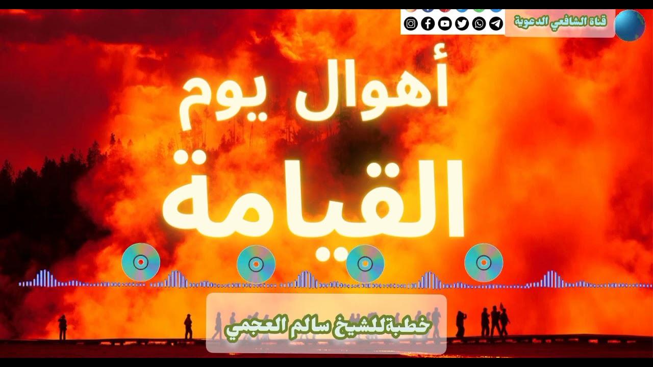 أهوال يوم القيامة:خطبة للشيخ:سالم العجمي