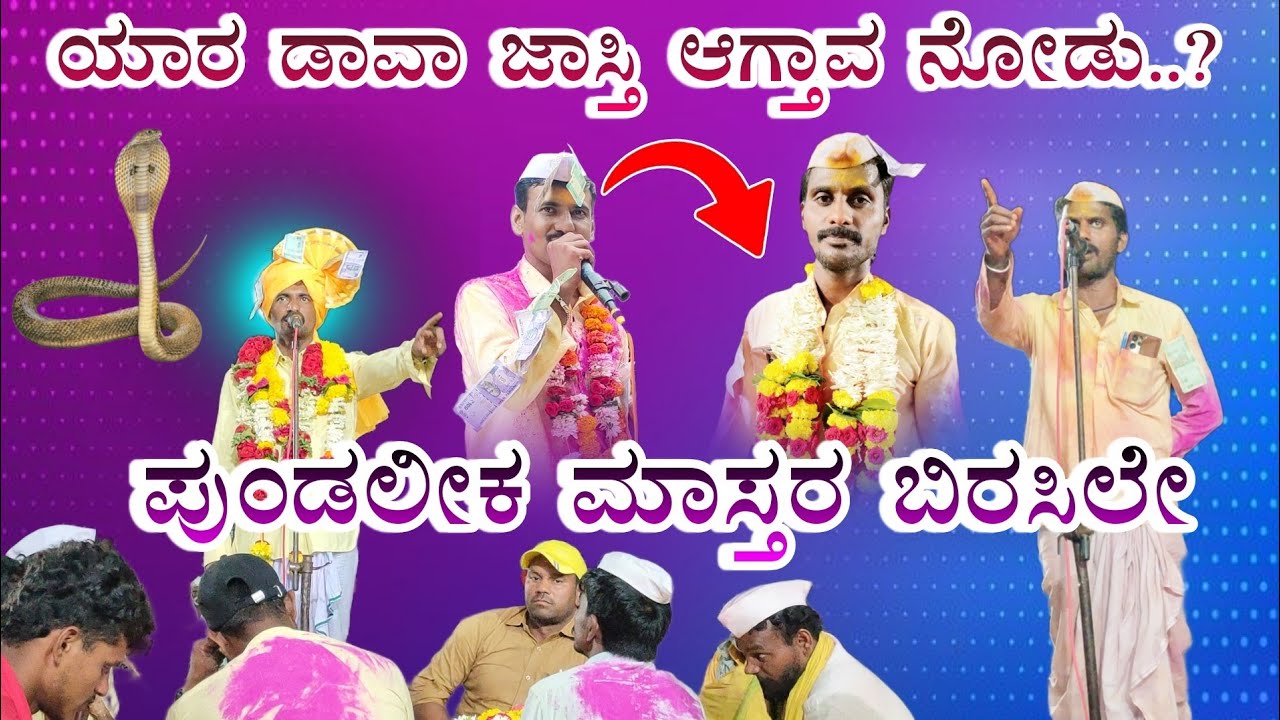 ಪುಂಡಲೀಕ ಮಾಸ್ತರ ಅಫಜಲಪುರ ಬಿರುಸಿನ ಸಂಭಾಷಣೆ pundlik afzalpur dollin pada #_amogi_master_balurgi_