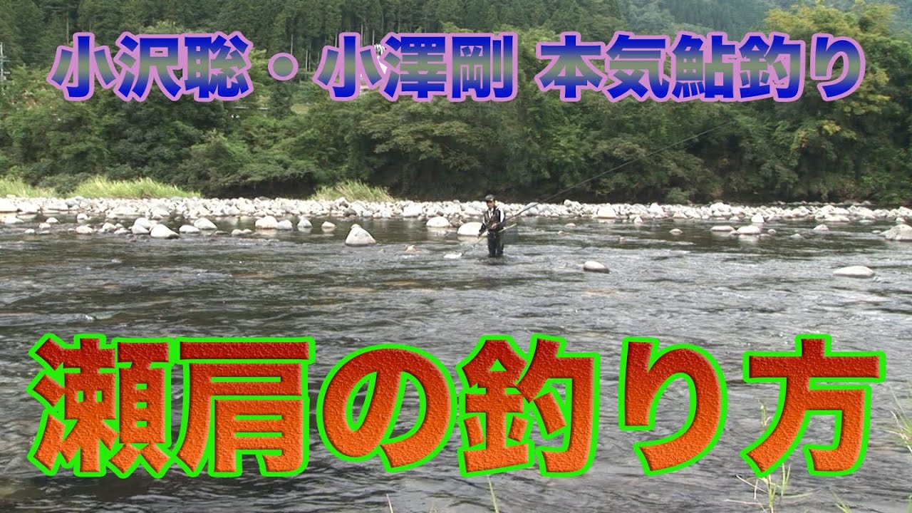 小沢聡×小澤剛 瀬肩の釣り方 Satoshi Ozawa x Tsuyoshi Ozawa Serious Ayu Fishing