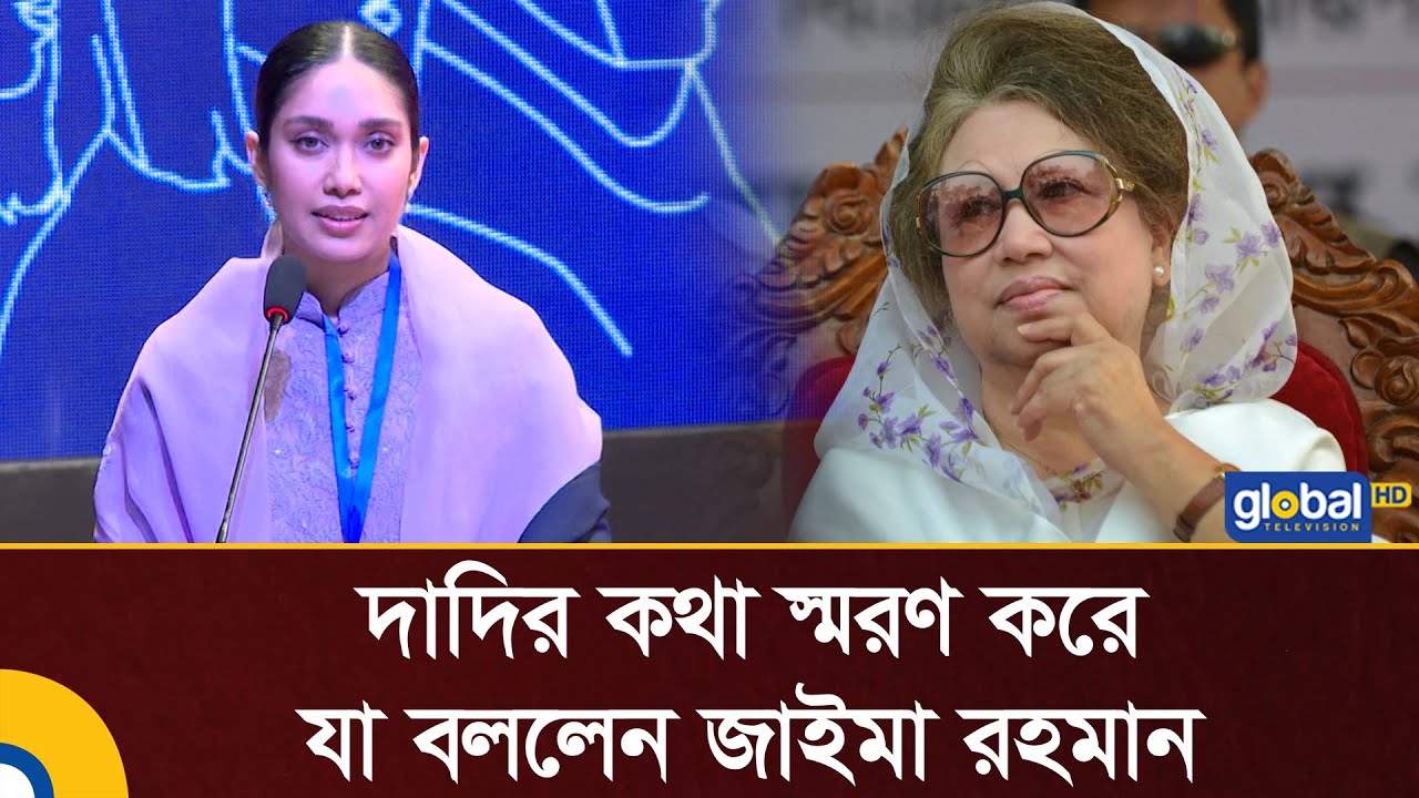 What Zaima Rahman said while remembering her grandmother | Zaima Rahman | BNP | Khaleda Zia | Glo...
