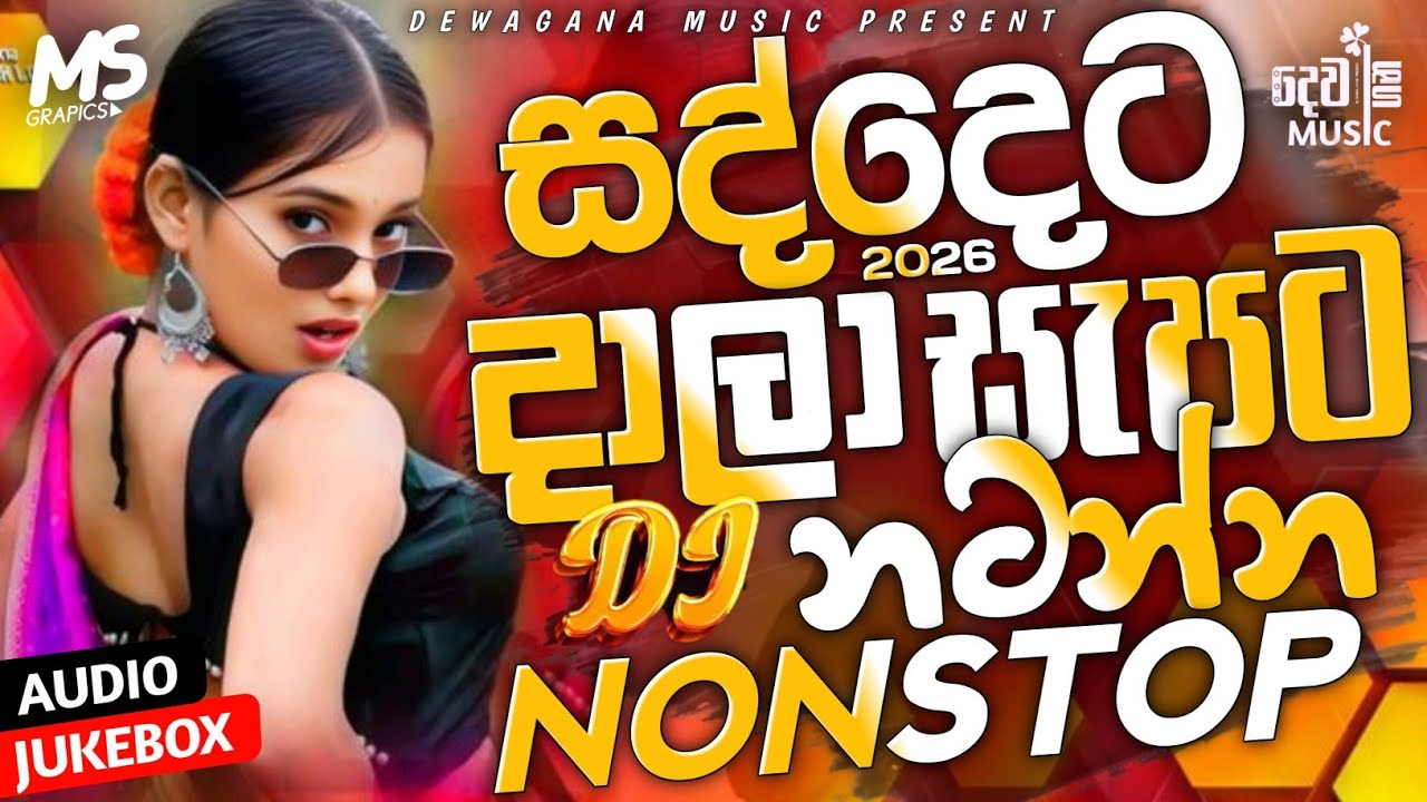 2026 New Trending Dj Nonstop | Sinhala Songs Dj Remix 2026 | Bass Boosted | Special Party Dance Mix