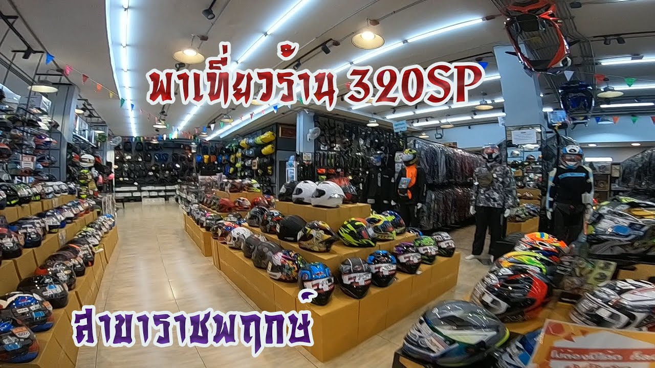 รีวิวร้าน320sp สาขาราชพฤกษ์