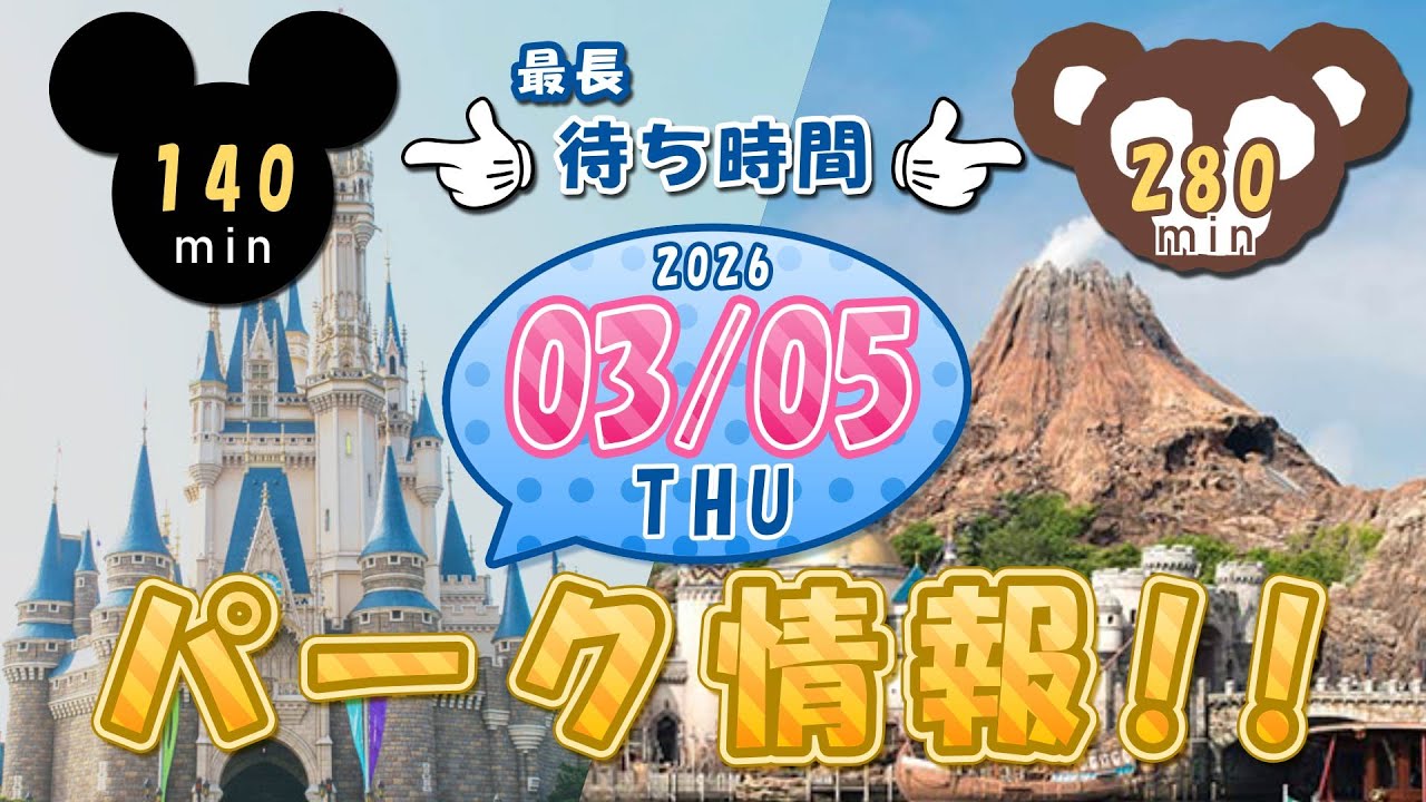 【3月5日】今日のディズニーリゾートパーク情報！
