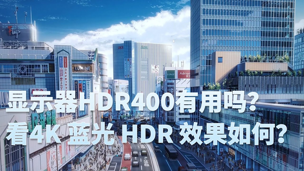 4K HDR400的显示器看4K蓝光HDR电影效果如何？HDR400是鸡肋吗？