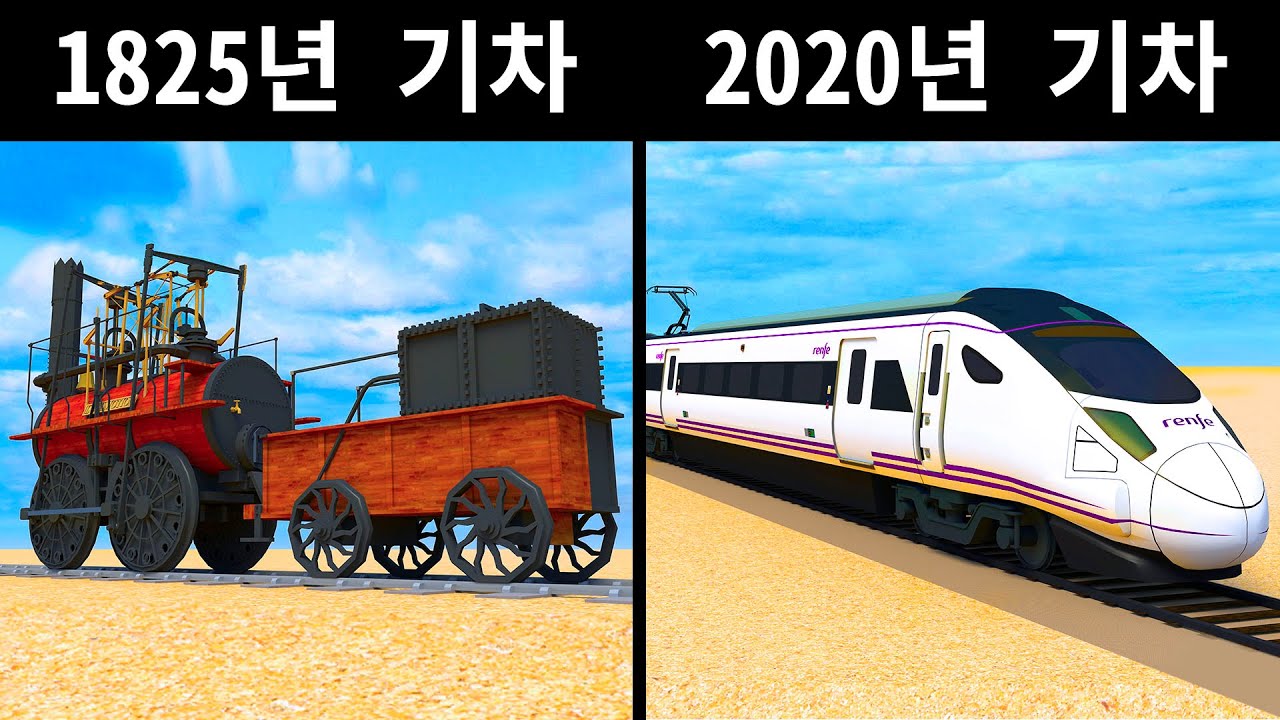과거의 기차 VS 현대의 기차